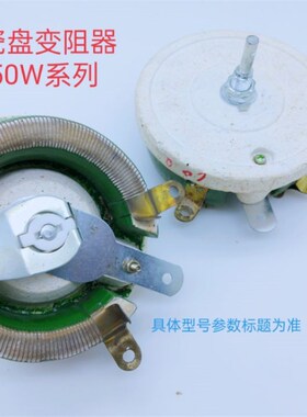 瓷盘变阻器BC1-150W20   (210716)