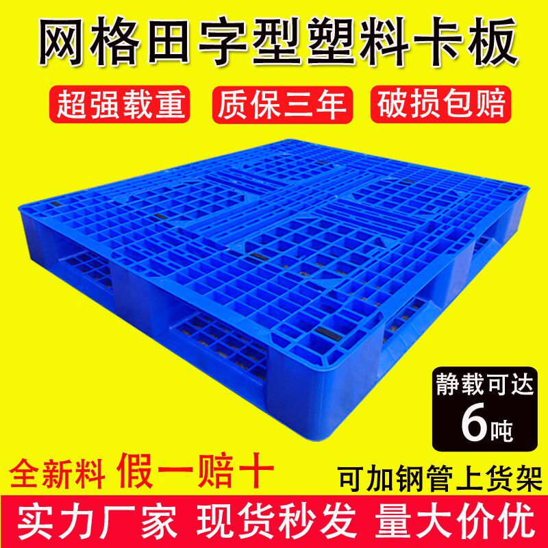 重型网格田字塑料托盘仓库叉车防潮垫仓板地台板双面重货塑胶卡板