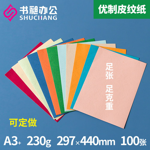 优质皮纹纸 装订封面 440 230g  云彩纸胶装标书封面皮邮