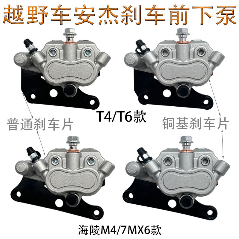 越野摩托车海陵M4MX6M7华洋T4T6前安杰刹车下泵铜烧刹车片前碟刹