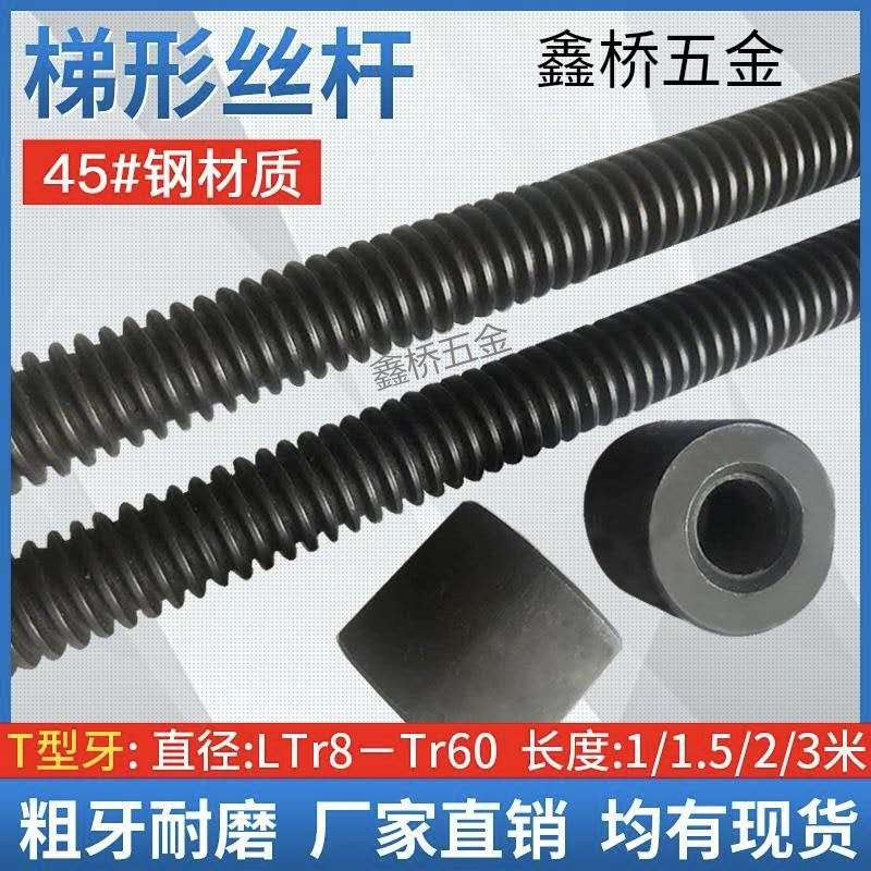 45#钢梯形丝杆T型螺杆螺母t形粗牙T10*2T12T14T16*3T22*5T40-TR60