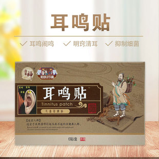 喜来神耳鸣贴膏耳康穴位保健贴布神经性耳背听力耳朵嗡嗡响舒缓外