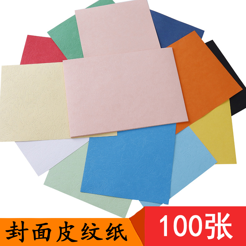 100张230g加厚A4纹理皮纹纸黑白红蓝绿粉黄色皮纹纸A3带纹路凹凸