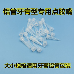 牙膏型玻璃胶嘴打胶嘴704胶点胶嘴出胶嘴牙膏铝管尖嘴胶头细出胶