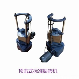 爆标准振筛机?? ??震击式标准振筛机实验化验中对物料过行筛