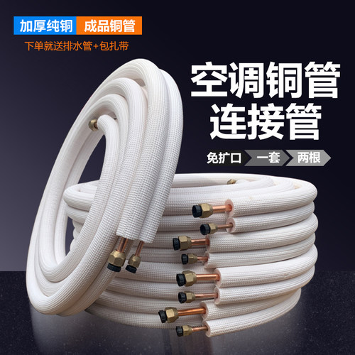 空调铜管成品 连接管专用管子加厚纯铜1匹1.5p3P紫铜免焊接管加长