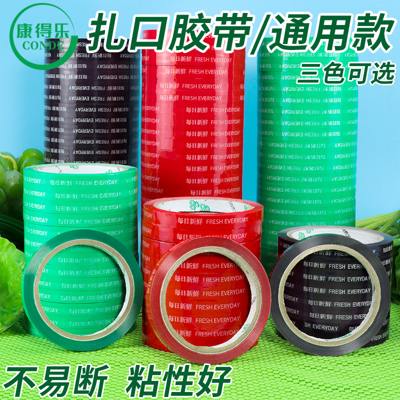 超市蔬菜水果捆扎胶带生鲜捆菜机捆绑机封口胶带扎口机蔬菜胶