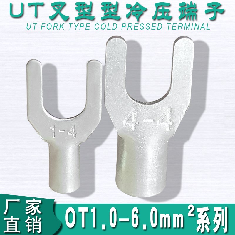 叉形黄铜镀银裸端头 UT冷压端子接线鼻线耳接头1/1.5/2.5/4/6平方
