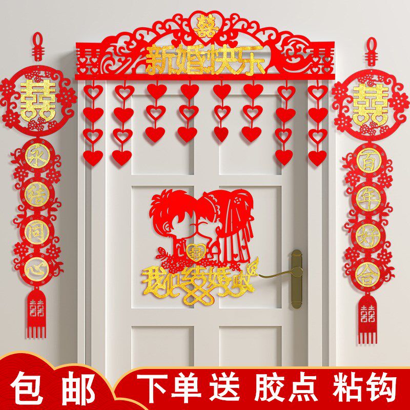 婚庆用品婚房装饰结婚拉花喜庆布新房置喜字门帘对联套餐拉花