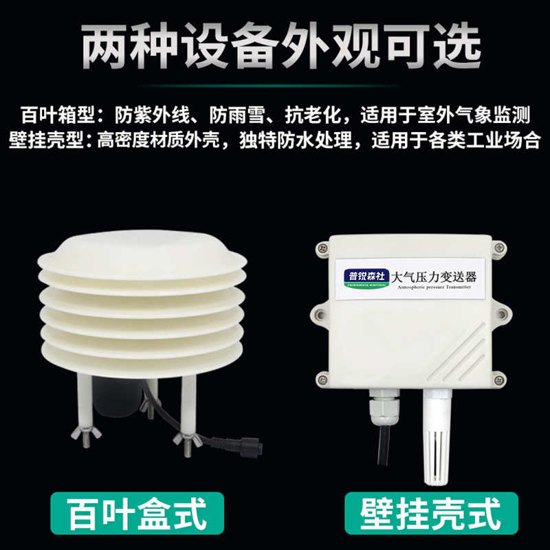 大气压力传感器变送器485气压计大气压力表0-4mA气象监测气压监测