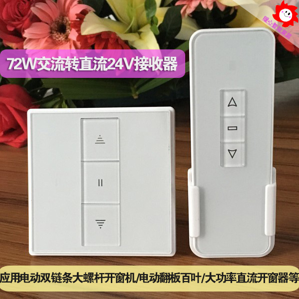 86盒交流转直流24V接收器3A72W电动开窗器螺杆双链条推窗电机控制