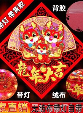 2024龙年福字门贴植绒生肖立体春节家庭装饰发光带灯大门年画客厅