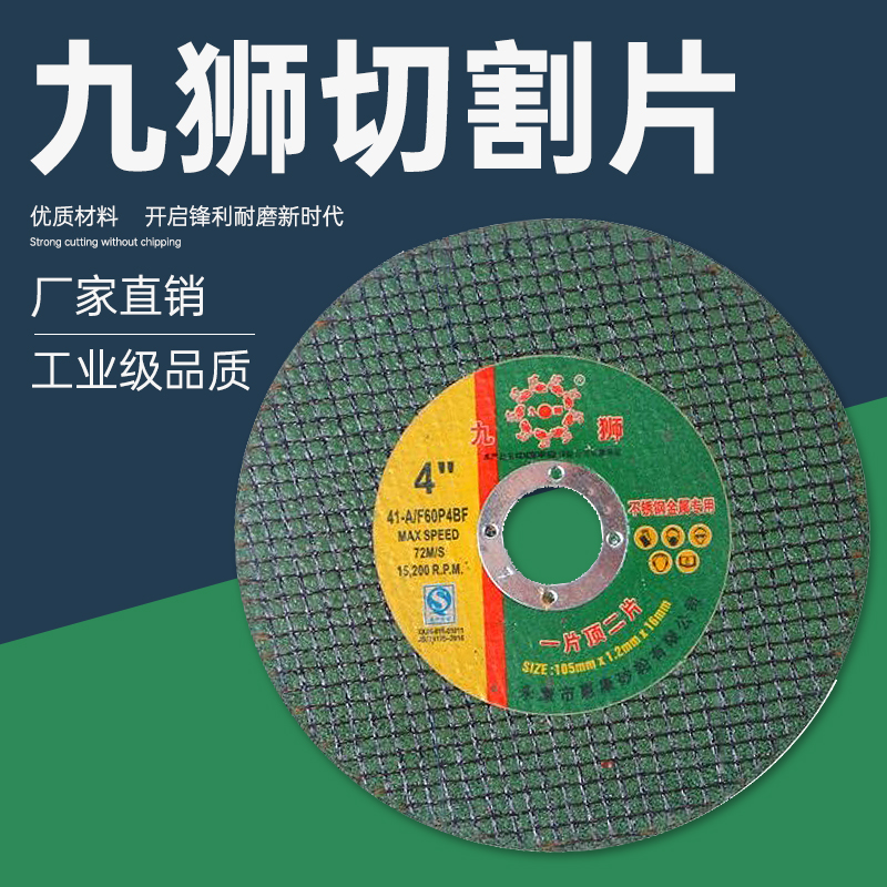 九狮超薄切割片105/107*0.8*16金属不锈钢角磨机100砂轮片打磨片