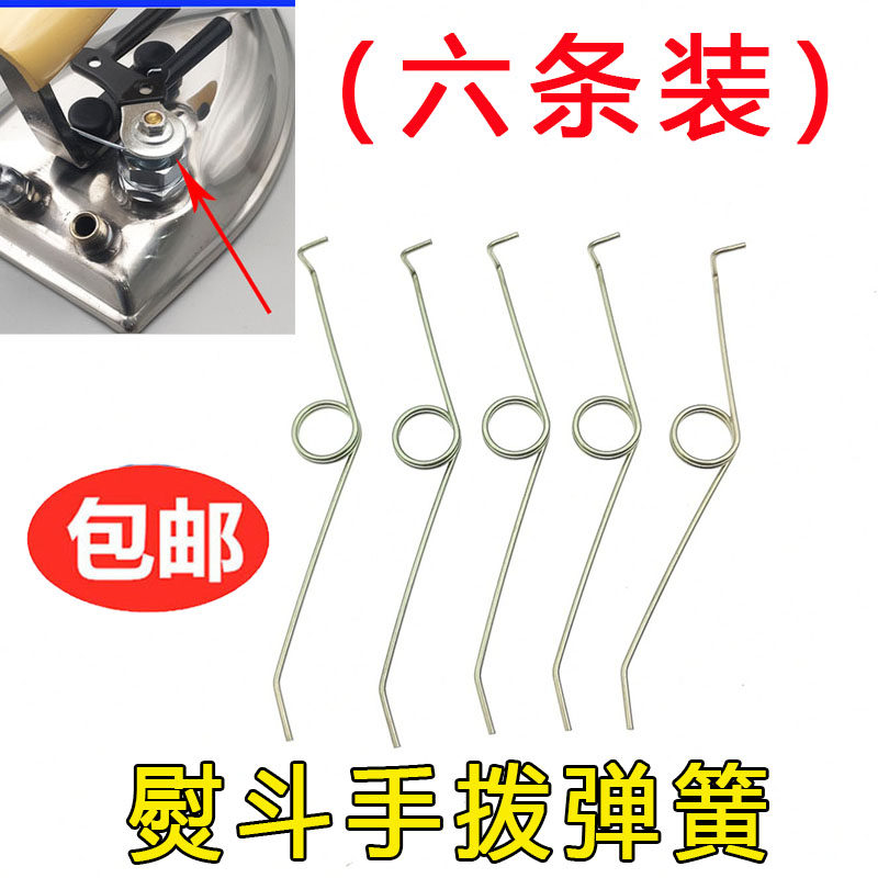 全蒸汽电熨斗配件弹簧手拨式大烫斗扳手弹簧压簧回弹弹簧开关配件