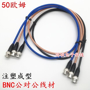BNC公对公成型线 50欧注塑 Q9-JJ RG142 316 174蓝色 白色同轴线