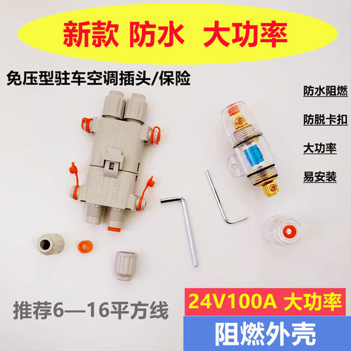 驻车空调电源插头24V100A大功率防水免压 空调发电机公母对接插头