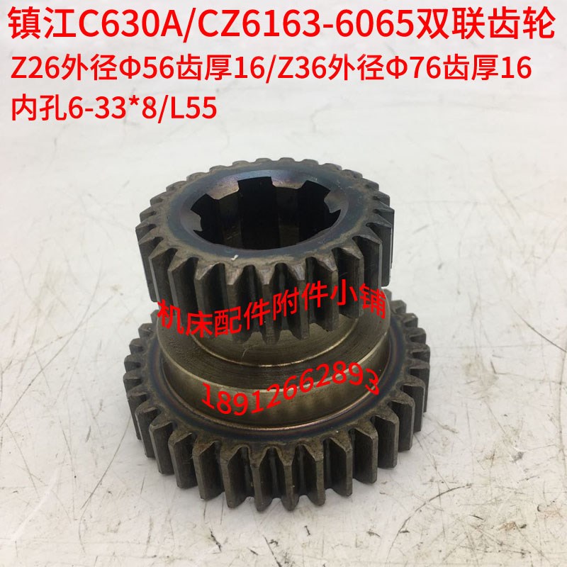 镇江C630A/CZ6163/CZ6180车床6065溜板箱双联齿轮Z26/Z36/6-33*8
