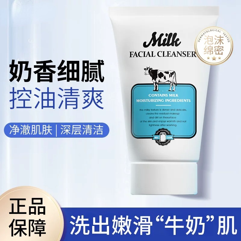氨基酸牛奶洗面奶男女专用深层清洁控油补水温和不紧绷正品洁面乳