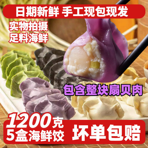 海鲜饺子5包1200克60只坏单包赔