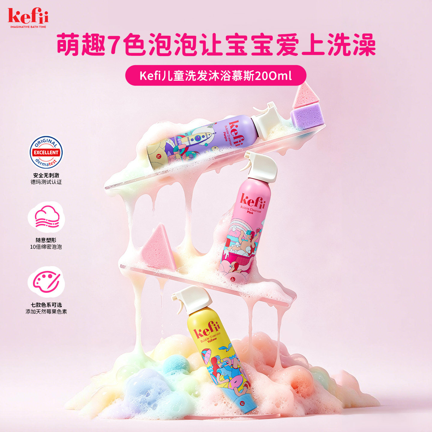 kefii儿童彩虹泡泡慕斯200ml