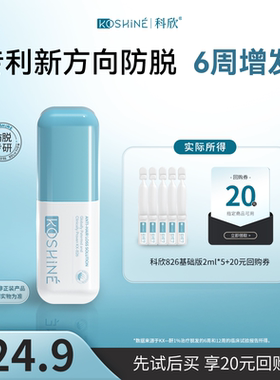 【天猫U先】KOSHINE科欣826防脱精华液头皮精华日抛2ml*5