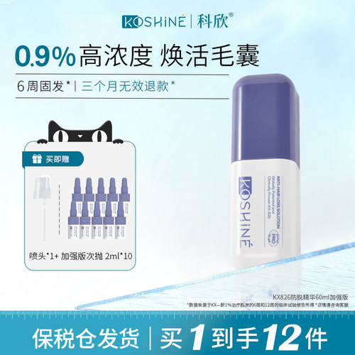 KOSHINE科欣826育发液加强版60ml