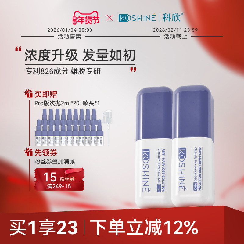 KOSHINE科欣826防脱精华液固发强韧发根头皮精华无狂脱期加强版,美发护发/假发,头皮精油/精华,淘宝优惠券,粉丝福利购,淘宝优惠卷