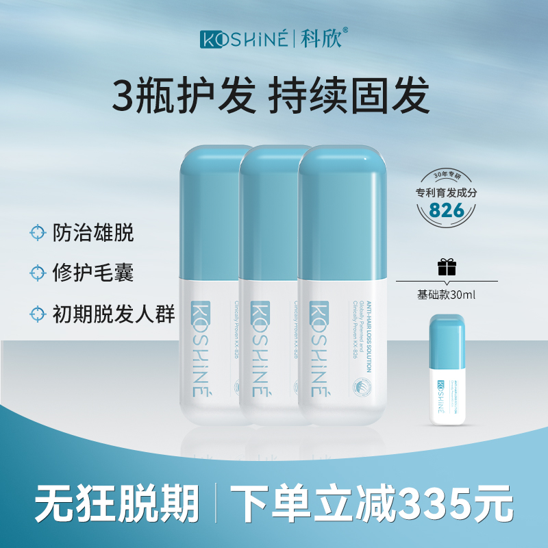 KOSHINE科欣826育发液套装60ml*3