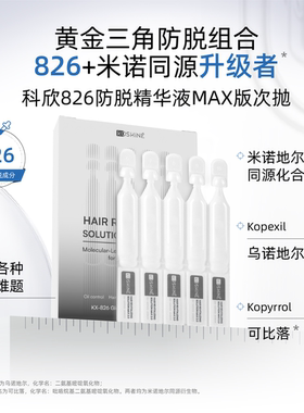 KOSHINE科欣826防脱精华液次抛装2ml日抛MAX版