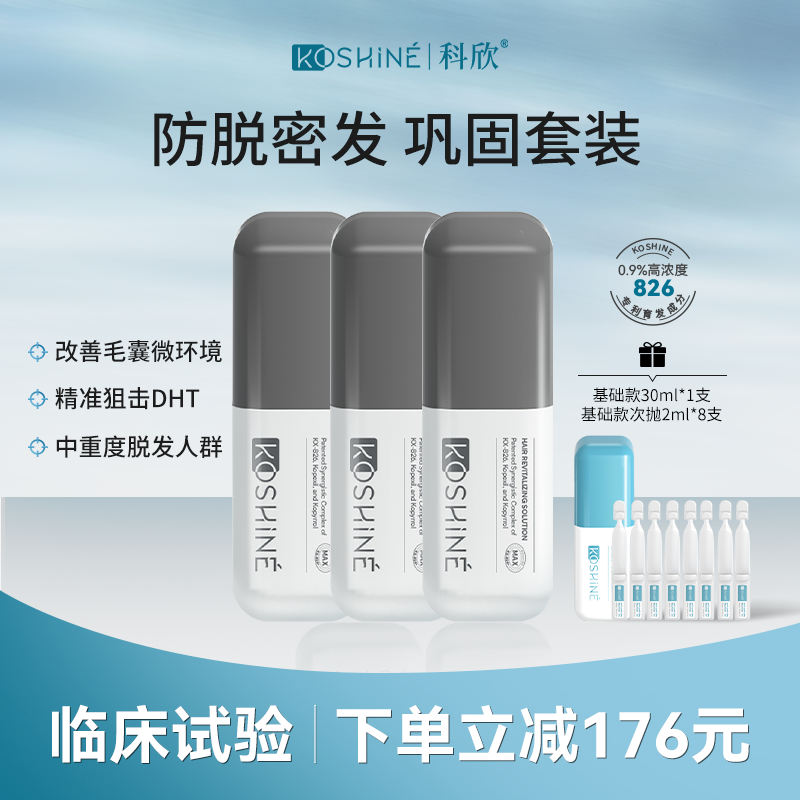 KOSHINE防脱育发精华男女适用