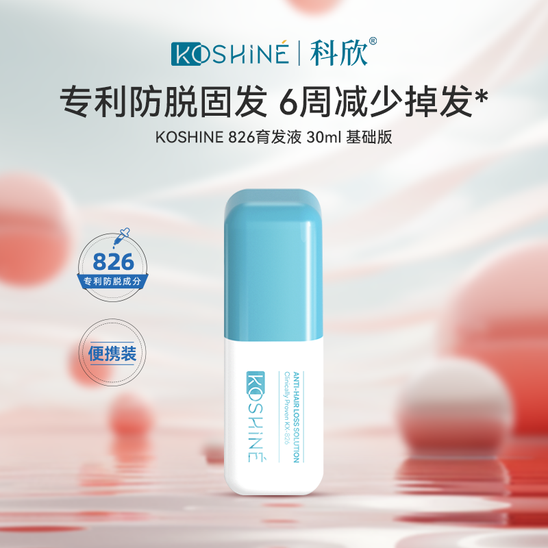 科欣826防脱生发精华液无狂脱期