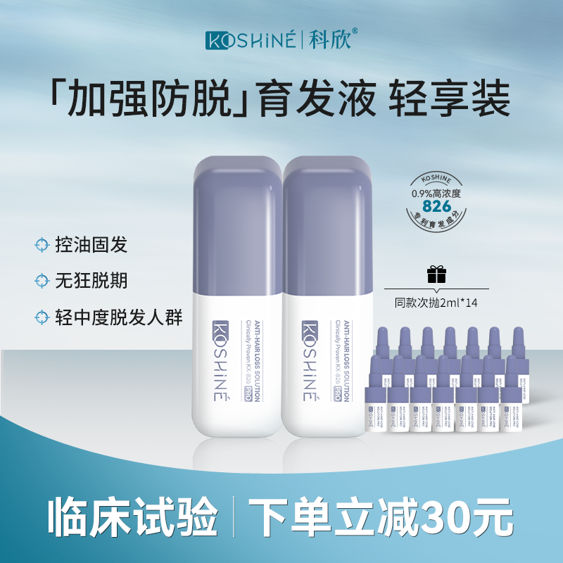 KOSHINE科欣826防脱生发精华