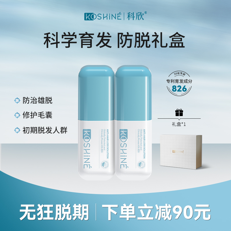 KOSHINE科欣826生发液套装礼盒