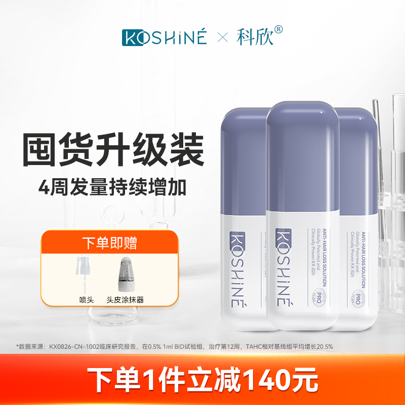 KOSHINE科欣826育发液加强版套装