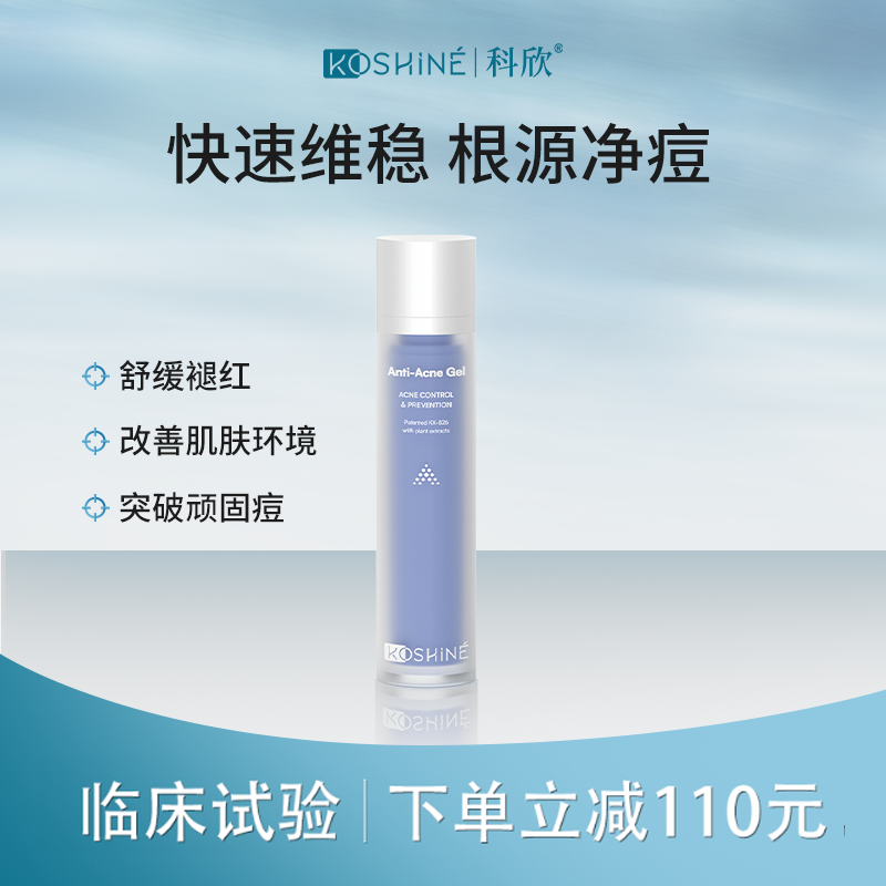 KOSHINE科欣826祛痘膏控油祛痘凝露抗痘精华油痘肌消痘乳液去痘膏