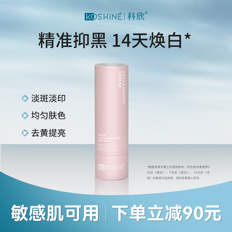 KOSHINE科欣939焕亮精华液30ml