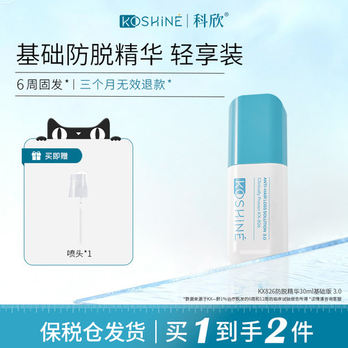 KOSHINE科欣826防脱育发液30ml