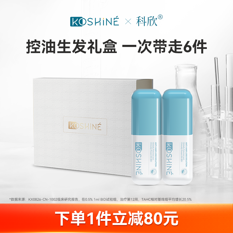 KOSHINE科欣826生发液套装礼盒