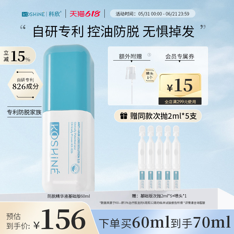 KOSHINE科欣826防脱精华液固发强韧发根头皮精华喷雾防掉发
