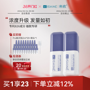 KOSHINE科欣826防脱精华液固发强韧发根头皮精华无狂脱期加强版