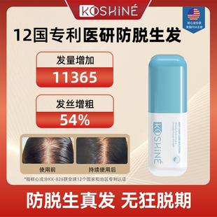 60ml KOSHINE 科欣防脱生发精华 kx826 kx育发增发头皮精华喷雾
