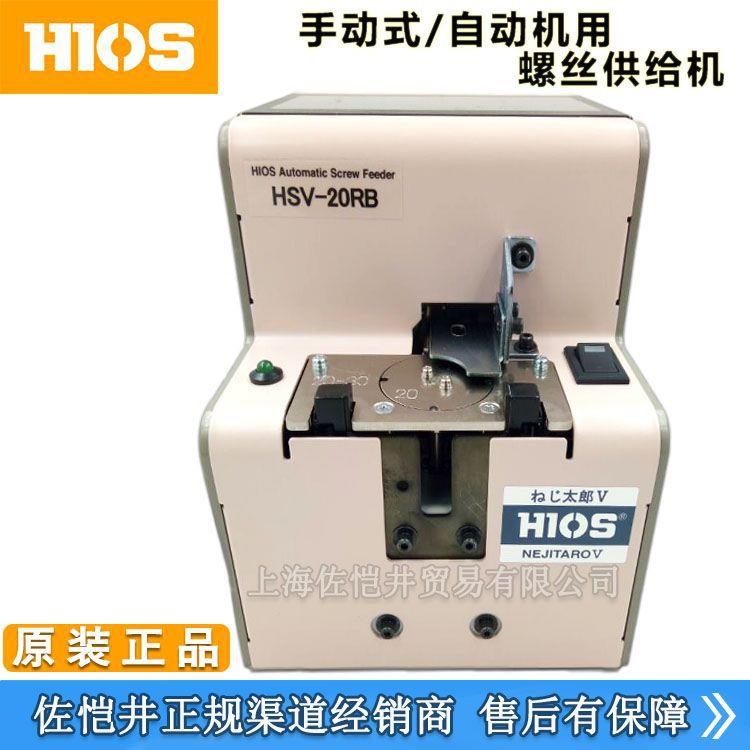 原装HIOSHSV-20RB转盘式机用螺丝机HSV-12RBHSV-26RB螺丝机