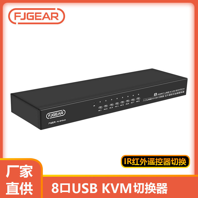 丰杰VGA八口usb接口转换器八进一出共享器USB传输器kvm切换器