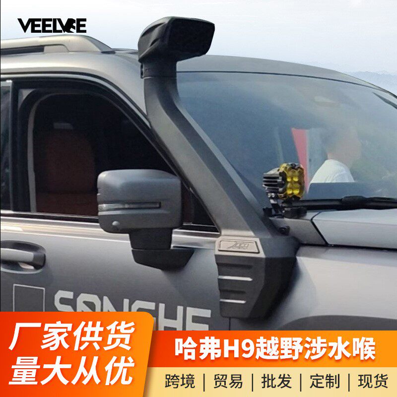 二代哈弗H9涉水喉越野旅行专用配件改装高位进气管车顶进气口罩