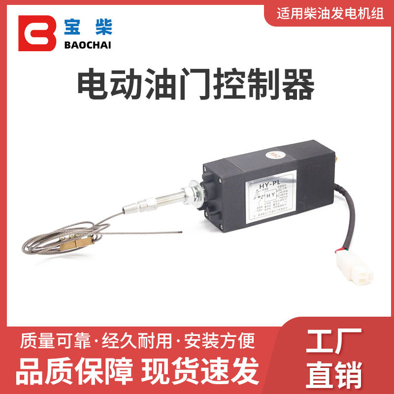 柴油发电机组电动油门控制器 12V 24V 熄火器油门开关调速器