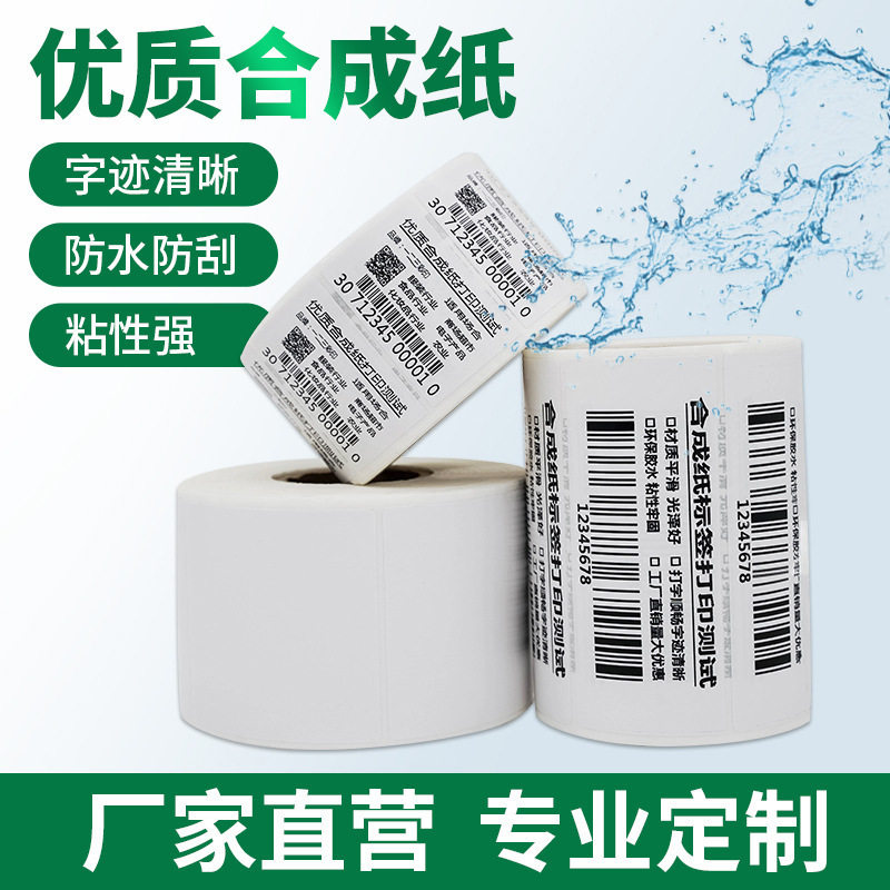 不干胶热敏纸标签PP合成纸防油防水贴纸条码标签优质可移合成纸