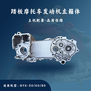 主机配套 踏板发动机配件 四冲50左曲轴箱体左箱体10寸轮139QMB