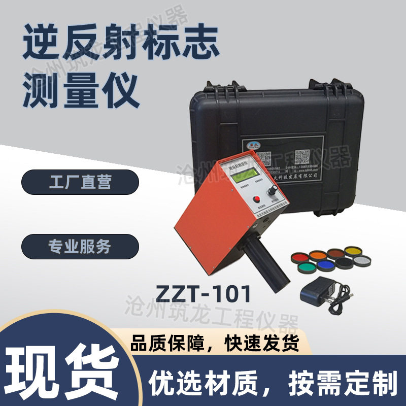 ZZT-101/101C型逆反射标志测量仪交通道路车身反光标识反光性能