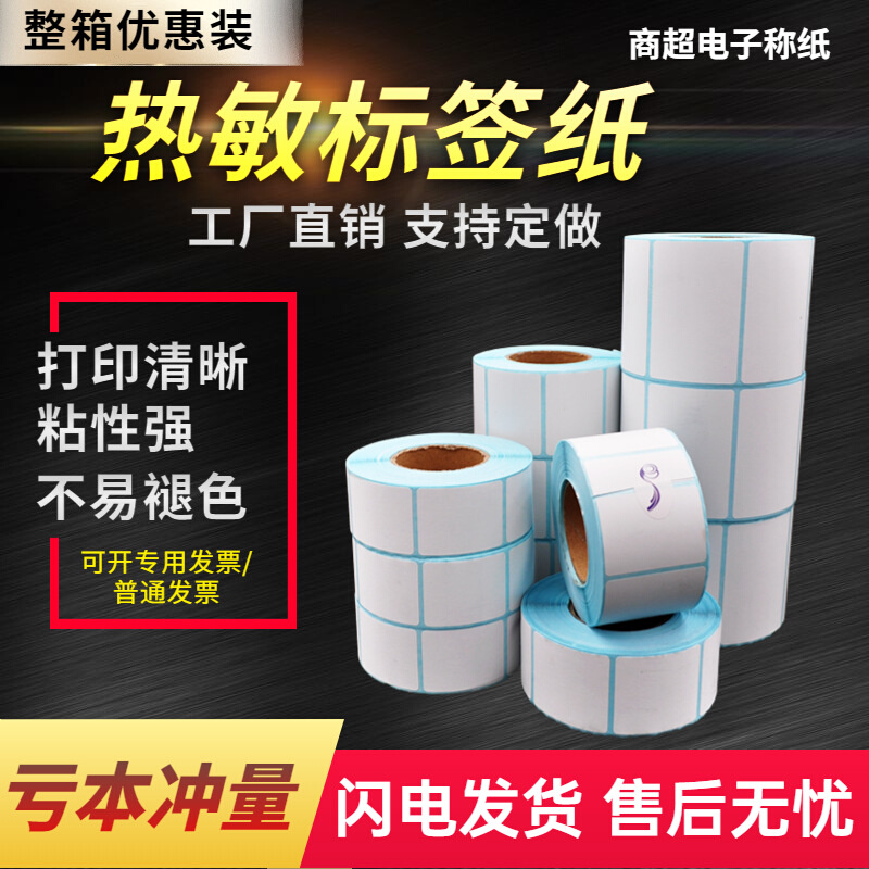 超市电子秤秤纸单防热敏标签纸打印纸不干胶大箱装标签机热敏纸