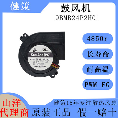 SanAce山洋9733高风压鼓风机9BMB24P2H01